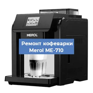 Замена фильтра на кофемашине Merol ME-710 в Санкт-Петербурге